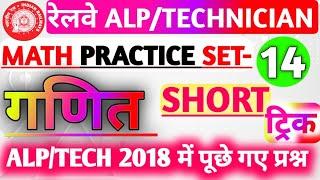 Railway ALP/Tech 2024 | Railway ALP Previous Year Question Paper | ALP Math Practice Set 14