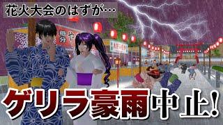 【サクシミュ】突然のゲリラ豪雨で雷に襲われる！花火大会は緊急中止に....「サクラスクールシミュレーター」