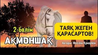 АҚМОНШАҚ 2-БӨЛІМ. Қарасартов қалай таяқ жеді?