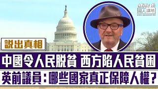 【短片】【說出真相】中國令人民脫貧、西方陷人民貧困 英前議員：哪些國家真正保障人權？