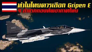 เพราะอะไร ไทยจึงควรเลือก Gripen E