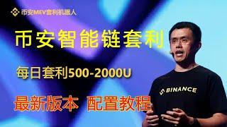 2024幣安Binance全自動套利機器人，超級策略，最新教程#幣安套利機器人#BNB套利機器人#量化交易策略#高頻套利#數字貨幣套利#無風險套利#搬磚套利#比特幣銘文#SATS#ORDI#BTC