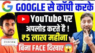 Copy Paste करके बिना Face दिखाये कमाओ $4900 Copy Paste Video on Youtube and Earn Money