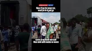 हादसों की रेल बना रखी है  | Bihar Sampark Kranti