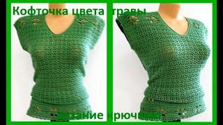 Туника " Цвета травы" Вязание КРЮЧКОМ , crochet blouse  ( В № 250)