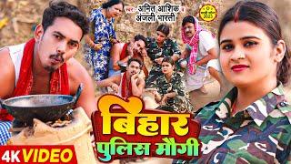 #Video | बिहार पुलिस मौगी | #Amit Ashik & #Anjali Bharti | Bihar Police Maugi | #Maghi Song 2023