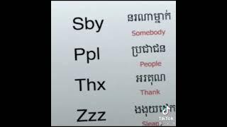 អក្សរកាត់អង់គ្លេសបកប្រែខ្មែរ