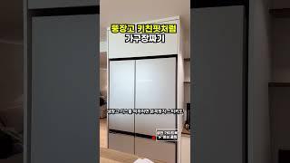 프리스탠딩 냉장고를 키친핏처럼 설치하는 방법