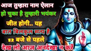 888️mahadevji ka sandeshआज तुम्हारा नाम ऐलान हो चुका हैतुम्हारी भयंकर जीत होगी#shivshakti#divine