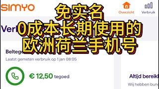 免实名0月租长期使用的荷兰simyo西米奥手机卡-漫游中国-免费收短信-注册telegram-谷歌- WhatsApp