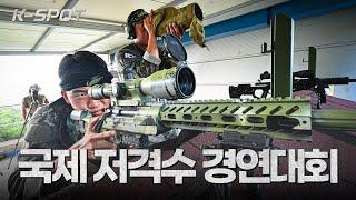 [K-SPOT] "One Shot, One Kill" 국방부장관배 국제 저격수 대회 | 대한민국 국방부