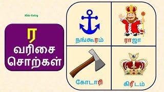 ர வரிசை சொற்கள் | ர,ரா,ரி,ரீ,ரு வரிசை சொற்கள் படங்கள் | Ra Varisai Sorkal| உயிர் மெய் எழுத்துக்கள்