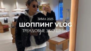 ШОППИНГ VLOG: ТРЕНДОВЫЕ и КОМФОРТНЫЕ ЭКО-ШУБЫ (Lime, Love republic, MAAG, снежная королева)