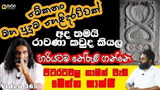 අද තමයි රාවණා කවුදකියල හරියටම දැනගත්තෙ මෙන්න සාක්ෂි #rawana #yathartha #siwhela