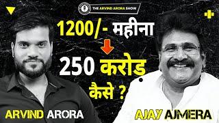 1200 कमाने वाले ने कैसे बनाया 250Cr का बिज़नेस | Ajmera Fashion Surat | #Podcast with #ArvindArora