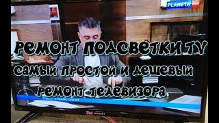 Ремонт подсветки TV. Самый простой и дешевый ремонт LED телевизора.