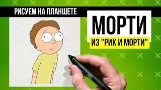 Как нарисовать Морти из сериала "Рик и Морти"