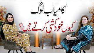 Why Are Highly Successful People Stressed? - Ruby Imran with Moafia Malik