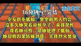 重生后，室友掀开上衣，看到肚子的那一刻，我开心了，她必死！！