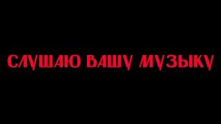 Слушаю ВАШУ музыку! Присылай что у тебя есть в ТГ: @lifeofpassnine