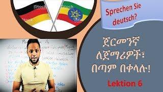 German-Amharic, ጀርመንኛ በቀላሉ በአማርኛ, Deutschkurs, Lektion 6