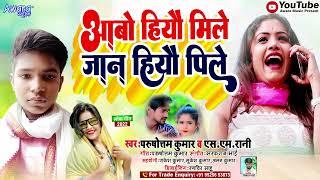 #Purushotam Kumar & Sm-Rani - का हिट गाना | आबो हियौ मिले जान हियौ  पिले | Maghi #song | 2022