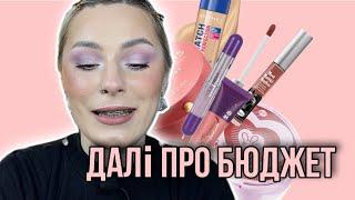 ПРОДОВЖУЄМО ТЕСТУВАТИ БЮДЖЕТ | LCF, BOURJOIS, BELL, RIMMEL, THE BALM