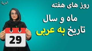 زمان و تاریخ به عربی | روز های هفته، ماه های سال به عربی