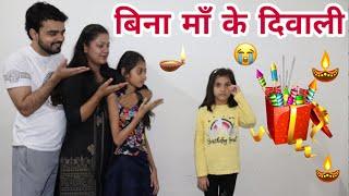 बिन माँ की दिवाली | Sad Story  | Diwali Special | Moral Story | Chulbul Videos