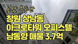 창원 상남동 아크로타워 오피스텔 매매  남동향 리모델링된 매물 매매가 3.7억