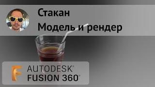 Моделирование и рендер стакана во #Fusion360