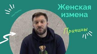 Женская измена. 8 причин.