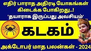 அதிர்ஷ்டம் வரும் அக்டோபர் மாதம்|kadagam October month rasipalan2024tamil#kadagam2024#october2024