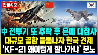 中 전투기 또 추락 후 은폐 대참사 대규모 결함 들통나자 한국 견제 ‘KF-21 왜이렇게 잘나가냐’ 분노