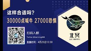 比特币行情解读｜30000点喊牛，27000恐惧，这样合适吗？（4月25日）