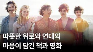 따뜻한 위로와 연대의 마음이 담긴 책과 영화｜정세랑 '시선으로부터'와 함께 보면 좋은 작품들