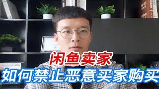 闲鱼卖家如何禁止恶意买家购买自己的商品？