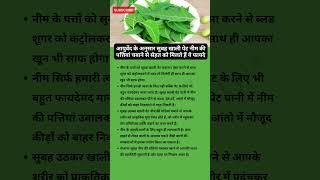 सुबह खाली पेट नीम की पत्तियां चबाने से सेहत को मिलते हैं ये फायदे #ayurved #health #shorts