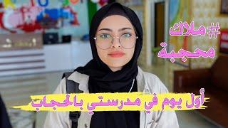 اخيرا تحجبت باركولي || اول يوم بالحجاب في المدرسة !! ردة فعلهم فرحتني 