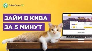 Как получить займ в МФО Кива(Kiva). Тайный заёмщик ️‍️