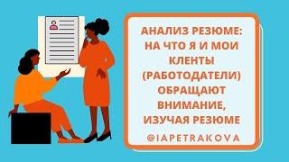 Анализ резюме: на что я и мои клиенты обращают внимание, когда видим резюме? Что должно быть в нём?