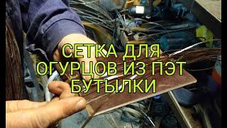 СЕТКА ДЛЯ ОГУРЦОВ ИЗ ПЭТ БУТЫЛКИ