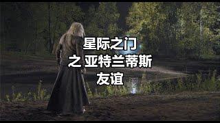 敵人！ 友誼？ 星際之門：亞特蘭蒂斯 #星際穿越 #科幻美劇 #科幻戰艦 #科幻電影 #亞特蘭蒂斯