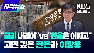 [자막뉴스] "금리라도 내려야" vs "환율은 어쩌라고"…고민 깊은 한은과 이창용 / KBS 2025.01.04.