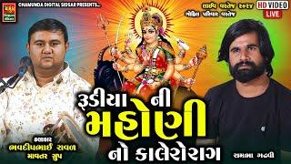 રૂડીયા ની મહોણી મેલડી નો રાગ || Bhavdip Raval || ભવદીપ રાવળ || Kalingo Rag 2024