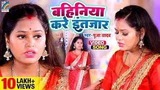 बहिनिया करे इंतजार | रक्षाबंधन गीत | Pooja Yadav | Raksha Bandhan Song | Rakhi Song 2023