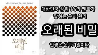 오래된 비밀 (2) [책읽어주는여자 오디오북 초록책갈피]