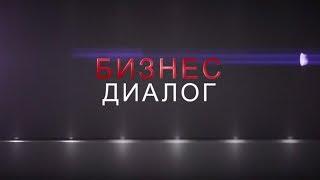 Бизнес диалог. Атмосфера гостеприимства