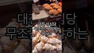 [Ep.03 밍슐랭] 대전 성심당 꼭 사야하는 Best 5 추천템 #성심당 #대전성심당 #성심당추천 #성심당찐추천템 #튀김소보루 #명란바게트 #튀소 #food #koreafood