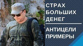 Страх больших денег Почему люди боятся денег Антицели примеры
